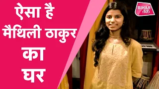 Maithili Thakur घर दिखाते हुए हुईं भावुक, कहा- कभी नहीं सोचा था इतने बड़े घर में रह पाऊंगी