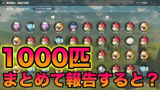 【検証】1度に1000匹まとめて博士に報告してみたら新事実が発覚したww【ポケモンレジェンズアルセウス】