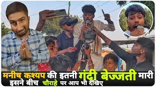 मनीष कश्यप Ke Fans Ne Aisa Kya Kiya ? | Manish Kashyap Today News Comedy Video Sach Tak #comedyvideo