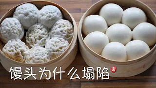 馒头为什么塌陷