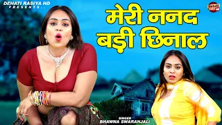 देहाती लोकगीत रसिया ~ मेरी ननद बड़ी छिनाल ~ Dehati Gane ~ R C New Dance ~ New Dehati Song Dehati