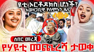 👉🔴👉ሰበር እፎይ ያለው ምንድን ነው? 🤔ሃዩቲ ኦርቶዶክስ ሆነች? አወዛጋቢው የሰሞኑ ዜና❗️ ነገሩ ምንድን ነው አረጋግጠናል አሁኑኑ