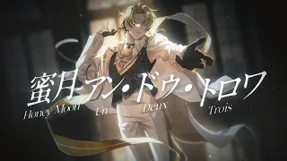 蜜月アン・ドゥ・トロワ (Honeymoon Un Deux Trois)／Luca Kaneshiro Cover