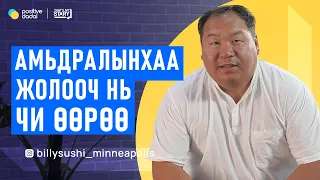 Чи өдөр болгон амьдарна, нэг л удаа үхнэ