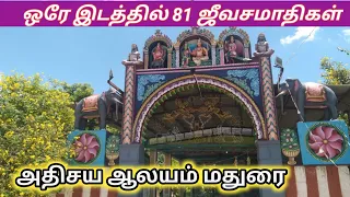 ஒரே இடத்தில் 81 ஜீவசமாதிகள் இருக்கும் அதிசய ஆலயம் | alp astrology sampath | jeevasamathi Madurai