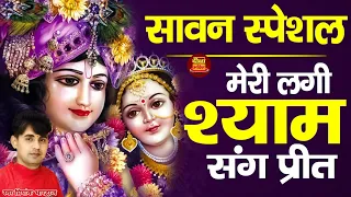 मेरी लगी श्याम संग प्रीत | Meri lgai Shyam sang| सावन स्पेशल भजन | स्वर प्रियांक भारद्वाज