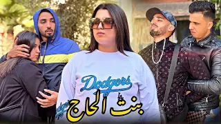 فيلم مغربي بعنوان : "بنت الحاج" (أروع قصة رومانسية في سنة 2022)🔥"أكشن,,الحب,,دراما,,"