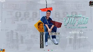 Hussein Black - Mafish Marra Tirbly | حسين بلاك - مفيش مره تقربلي ( لا مبقربش و مبحنش ابت )