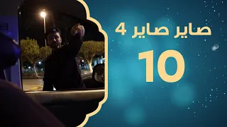 البوابات الأمنية | صاير صاير 4