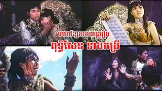 មហាខ្សែភាពយន្តរឿង ពុទ្ធិសែន នាងកង្រី (១៩៦៧)