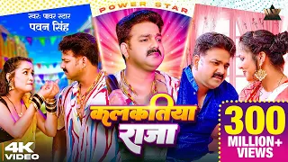 #Video - कलकतिया राजा | #Power Star #Pawan Singh | Kalkatiya Raja | #Bhojpuri # Song 2023
