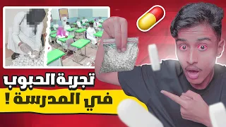 قصة تجربة الحبوب بالمدرسة !! 😨💊