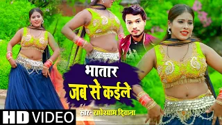 #VIDEO_SONG_2021 भातार जब से कइले | #Radheshyam Diwana का ब्लास्ट गाना | #Bhojpuri Hit Video 2021