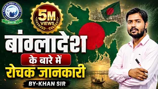 🗣 Khan Sir ने बताया Bangladesh का पूरा सच | Amazing Facts About Bangladesh | Khan Global Studies