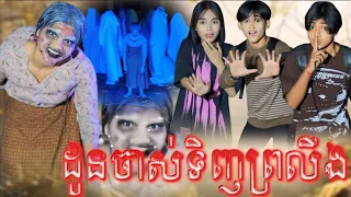 ដូនចាស់ទិញព្រលឹង By ទឹកដោះគោចាហួយ KUN រសជាតិសូកូឡា /New comedy video អរុណរះថ្មី Official