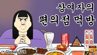[짧툰] 상여자의 편의점 먹방