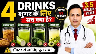 4 Popular Diabetes Drinks EXPOSED! | Sugar Ke Liye Sach Kya Hai? | DIAAFIT