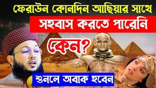 ফেরাউন ও আছিয়ার বাসরের কাহিনী || মুফতি আল-আমিন আড়াইহাজারী || Al-Amin araihazari waz
