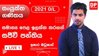 🔴 LIVE CLASS | 2021 අ.පො.ස සාමාන්‍ය පෙළ ඉලක්ක කර ගත් ගණිතය අදර්ශ ප්‍රශ්ණ පත්‍ර සකච්චාව | 2021.08.01