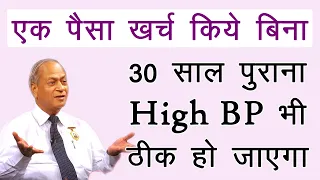 कितनी भी पुरानी High BP की समस्या हो - ठीक हो जाएगी - Dr. Satish Gupta | High BP kaise thik ho