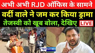 RJD Office के सामने वर्दी पहन कर खूब किया Drama, Tejashwi के ऊपर यह क्या बोला, सुनिए  LIVE |