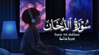 تلاوة خاشعة تريح القلب والروح | من سورة الدخان 💙😴
