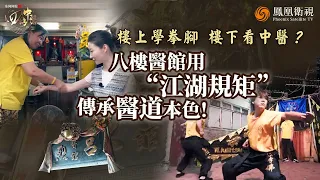 四海中醫｜“蔡李佛拳”傳人與“跌打骨醫”姊姊：武術結合醫術“鎮館”四十年 如今竟嘆“傳承太難”｜AI藥房誕生！智能配藥不再愁｜探秘港澳“中醫江湖” 看中醫如何玩轉創新！｜20251103 #鳳凰衛視