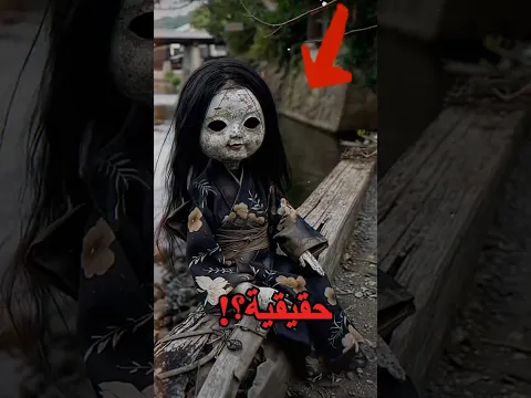 لا تلمس هذه الدمية أبداً🚨السر مرعب! 😱🔥