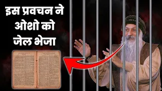 ओशो को जेल और मौत तक पहुंचाने वाला प्रवचन | Truth Behind OSHO Death? | Osho Death mystery ? |