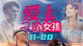 《爱上刁蛮女孩》EP11-20 何佳颖主演 | 在都市冰冷水泥森林中相遇，你给我的温暖催开一片爱情花海 #短剧 #shortdrama #chinesedrama #minidrama
