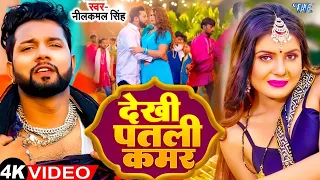 भोजपुरी में तहलका मचा दिया | Neelkamal Singh का सुपरहिट गाना #Bhojpuri Non Stop Video Jukebox