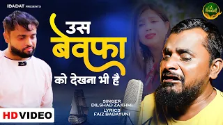 अचानक गाते गाते रो पड़े  दिलशाद ज़ख़्मी ~उस बेवफा को देखना भी है | Dilshad Zakhmi Ki Ghazal 2022