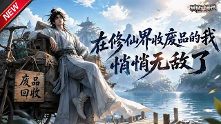 MULTISUB📢新番上线《在修仙界收废品的我，悄悄无敌了》第1~138集丨修仙捡破烂起家，废丹残器一键炼化至宝，一路碾压仇敌登顶仙界！#最新漫剧 #破晓动漫社