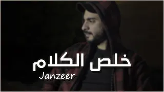 راب حزين Morsil BNL - خلص الكلام - Janzeer