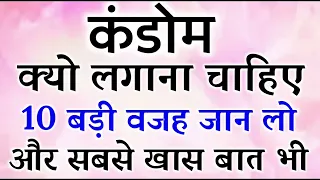 Con**dom क्यो लगाना चाहिए । 10 Reason जान लो । और एक खास बात भी