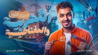 التيار الكهربي (الجزء الأول) | شدة التيار وفرق الجهد والمقاومة | علوم ثالثة إعدادي | أحمد هشام 