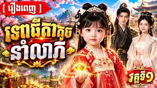 ទេពធីតាតូចនាំលាភ | វគ្គទី១ | រឿងពេញ | V Official