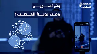 نوبات الغضب عند الأطفال | بودكاست ما وراء السلوك مع عفراء