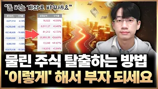 📉물린 주식 '이렇게' 탈출하고 돈 버는 계좌로 바꾸세요 (계좌 관리법, 주식 투자)