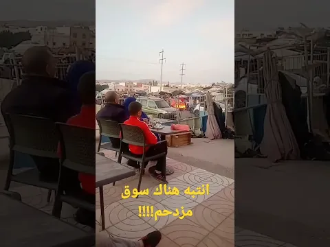 انتبه سوق مزدحم من اي منطقة؟؟؟؟