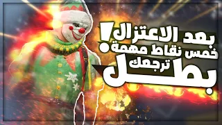 شاهد 5 نقاط ترجع مستواك بعد الاعتزال ! ببجي موبايل