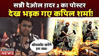 Gadar 2 trailer: सन्नी देओल की ग़दर 2 देख उड़ गए कपिल शर्मा के होश! Kapil Sharma Reaction Gadar 2!🔥