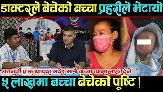 डाक्टरले बेचेको बच्चा प्रहरीले भेटायो, ५ लाखमा बच्चा बेचेको प्रमाण भेटियो । Lattest Update