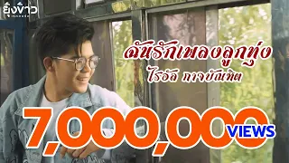 ฉันรักเพลงลูกทุ่ง - ไรอัล กาจบัณฑิต [OFFICIAL MV]