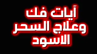 آيات إبطال السحر القوية لفك السحر الأسود والأعمال | بصوت مؤثر