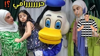 لما بنتك تنخططف من بطوط_شوف حصل ايه!!؟