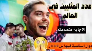 عدد الش**واذ في دول العالم @SherifElsirfy