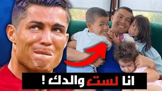 الأسرار التي يخفيها رونالدو عن أطفاله!