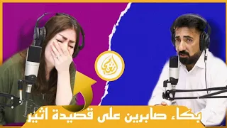 بكاء صابرين الكعبي على قصيده  يبعد العافيه شخيرج تلوجين الشاعر اثير التميمي