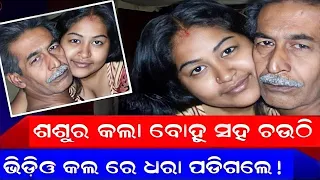 ସାବିତ୍ରୀରେ ରେ ବୋହୂ କୁ ନେଇ ଶଶୁର ହେଲା ଫେରାର......